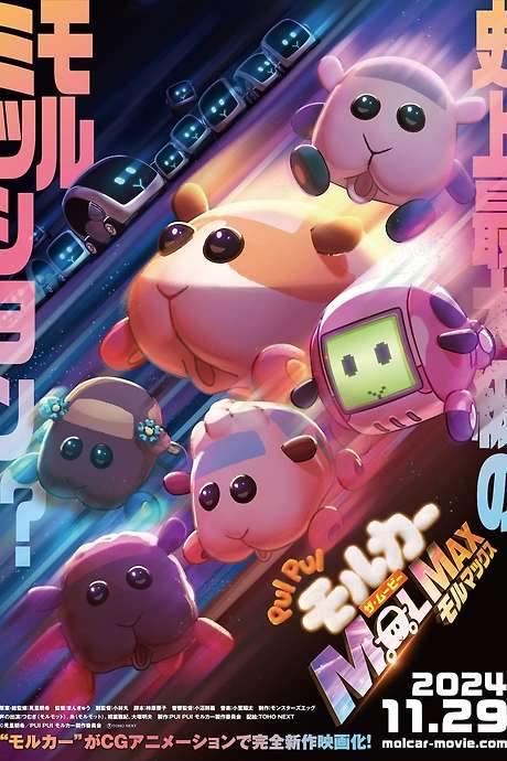 Pui Pui Molcar the Movie: MOLMAX